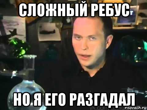сложный ребус но я его разгадал