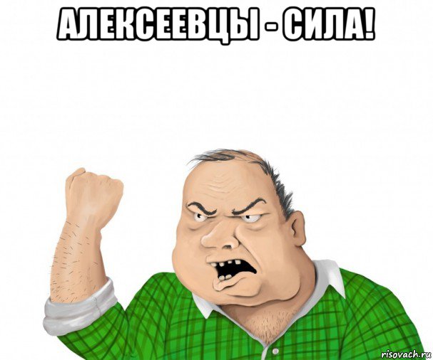 алексеевцы - сила! , Мем мужик