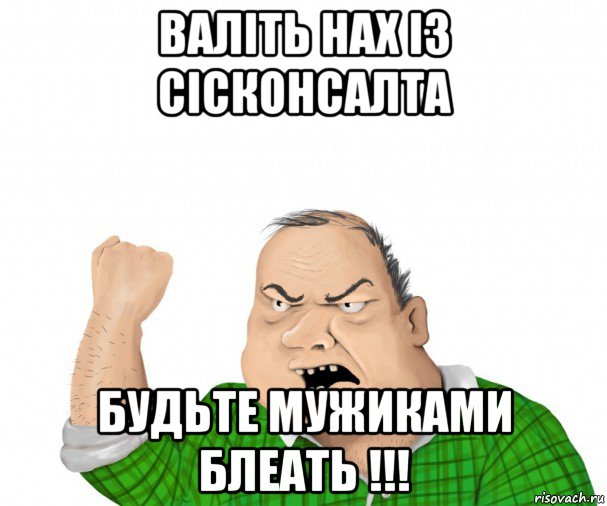 валіть нах із сісконсалта будьте мужиками блеать !!!, Мем мужик