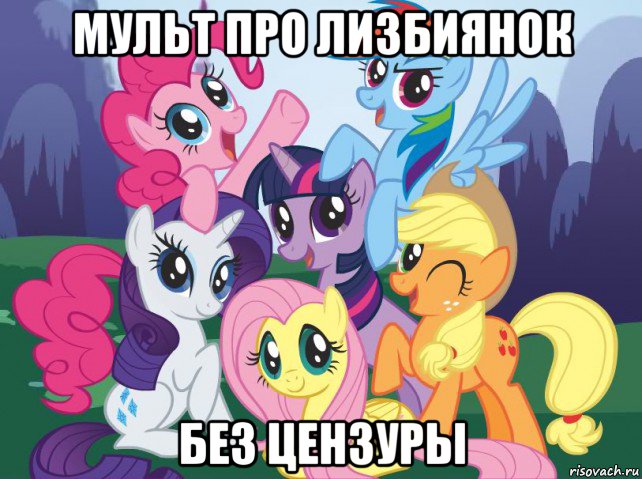 мульт про лизбиянок без цензуры, Мем My little pony