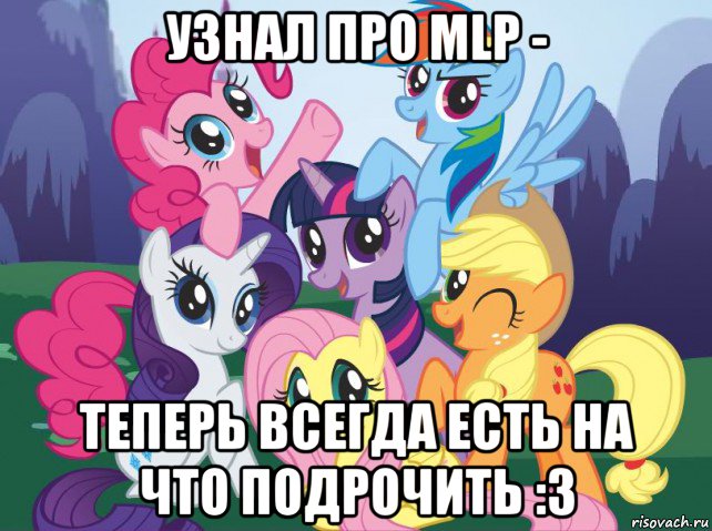 узнал про mlp - теперь всегда есть на что подрочить :3, Мем My little pony