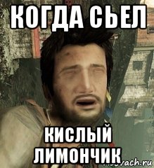 когда сьел кислый лимончик