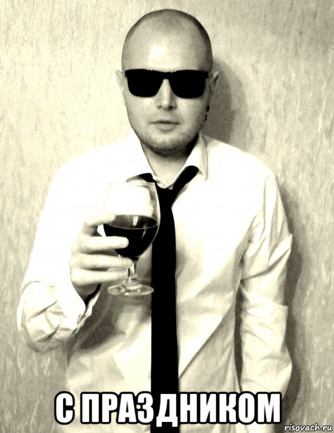  с праздником, Мем На  аву