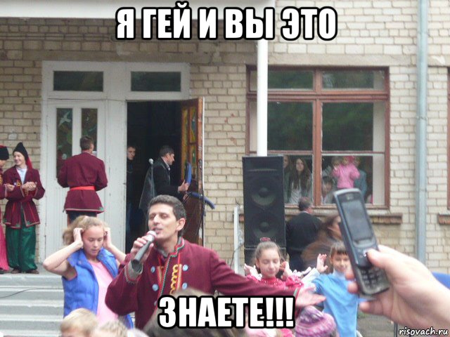 я гей и вы это знаете!!!