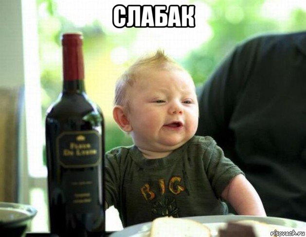 слабак , Мем На случай важных переговоров