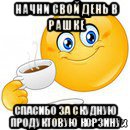 начни свой день в рашке спасибо за скудную продуктовую корзину, Мем Начни свой день