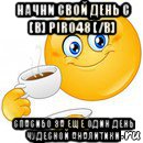 начни свой день с [b] piro48 [/b] спасибо за еще один день чудесной аналитики, Мем Начни свой день