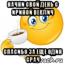 начни свой день с ириной веклич спасибо за еще один срач, Мем Начни свой день