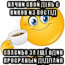 начни свой день с киков из постед спасибо за ещё один просраный дедлайн, Мем Начни свой день