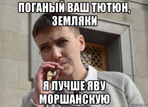 поганый ваш тютюн, земляки я лучше яву моршанскую