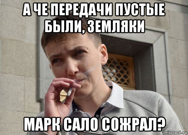 а че передачи пустые были, земляки марк сало сожрал?