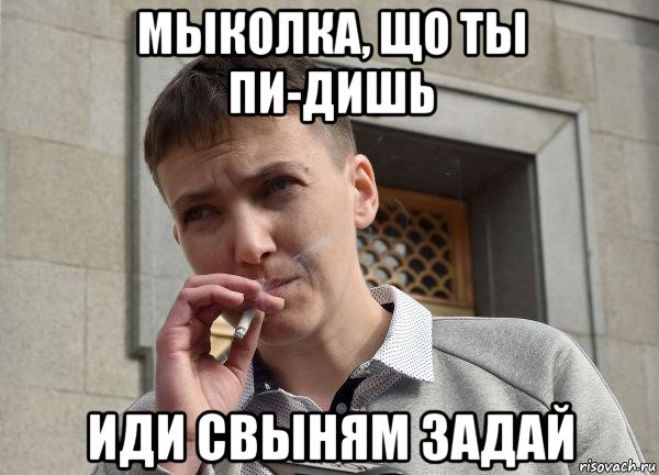 мыколка, що ты пи-дишь иди свыням задай
