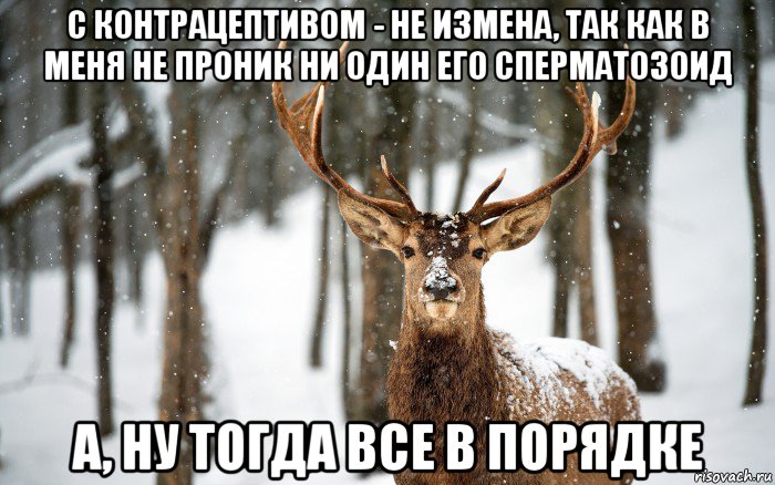 с контрацептивом - не измена, так как в меня не проник ни один его сперматозоид а, ну тогда все в порядке