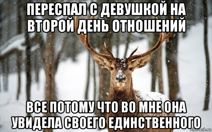переспал с девушкой на второй день отношений все потому что во мне она увидела своего единственного