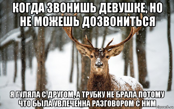 когда звонишь девушке, но не можешь дозвониться я гуляла с другом, а трубку не брала потому что была увлеченна разговором с ним