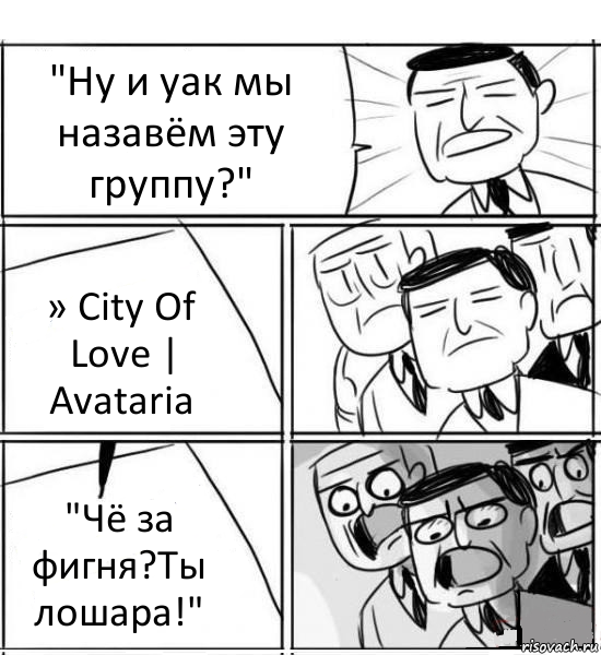 "Ну и уак мы назавём эту группу?" » City Of Love | Avataria "Чё за фигня?Ты лошара!", Комикс нам нужна новая идея