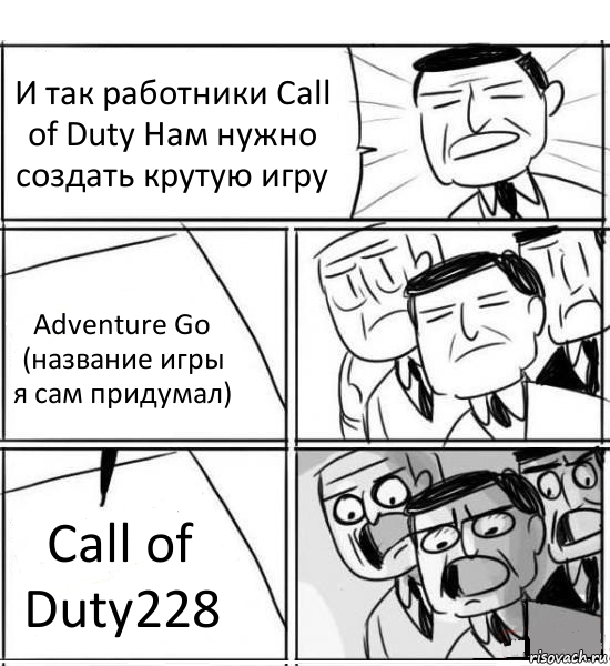 И так работники Call of Duty Нам нужно создать крутую игру Adventure Go (название игры я сам придумал) Сall of Duty228
