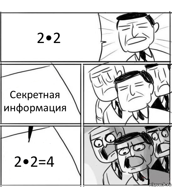 2•2 Секретная информация 2•2=4, Комикс нам нужна новая идея