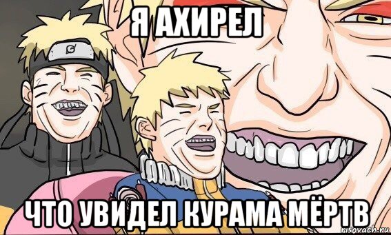 я ахирел что увидел курама мёртв