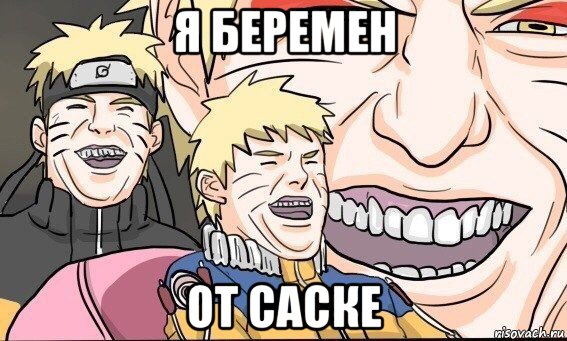 я беремен от саске