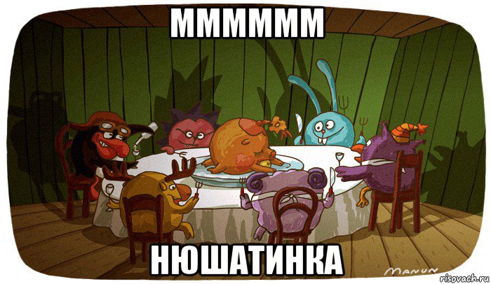 мммммм нюшатинка