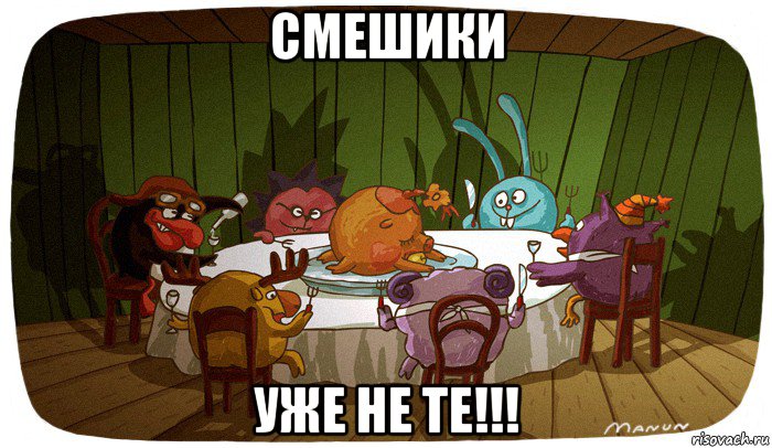 смешики уже не те!!!