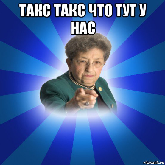 такс такс что тут у нас , Мем Наталья Ивановна