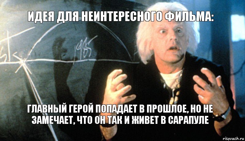 Идея для неинтересного фильма: Главный герой попадает в прошлое, но не замечает, что он так и живет в сарапуле, Комикс назад в будущее