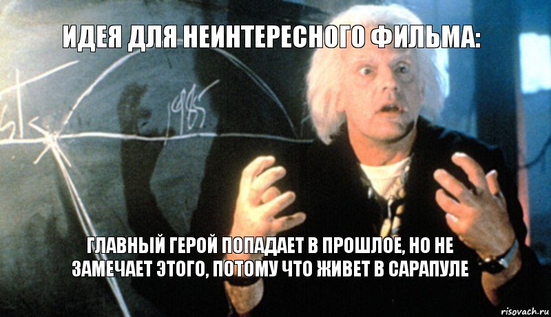 Идея для неинтересного фильма: Главный герой попадает в прошлое, но не замечает этого, потому что живет в сарапуле, Комикс назад в будущее