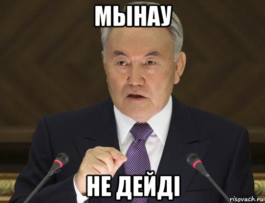 мынау не дейді
