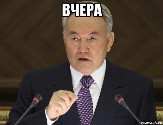 вчера 