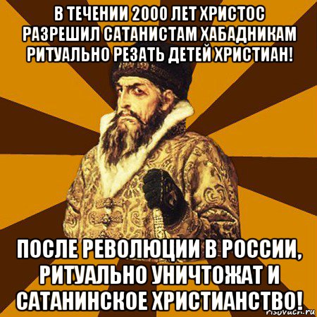 в течении 2000 лет христос разрешил сатанистам хабадникам ритуально резать детей христиан! после революции в россии, ритуально уничтожат и сатанинское христианство!, Мем Не царское это дело