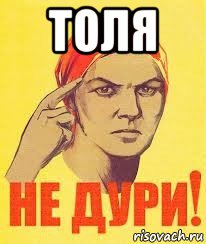 толя 