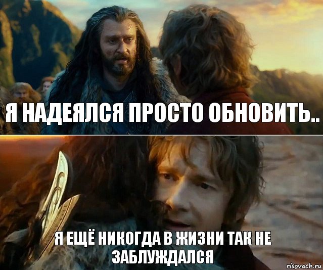 я надеялся просто обновить.. я ещё никогда в жизни так не заблуждался, Комикс Я никогда еще так не ошибался