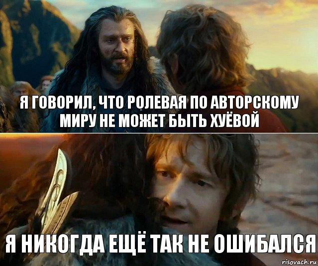 я говорил, что ролевая по авторскому миру не может быть хуёвой я никогда ещё так не ошибался, Комикс Я никогда еще так не ошибался