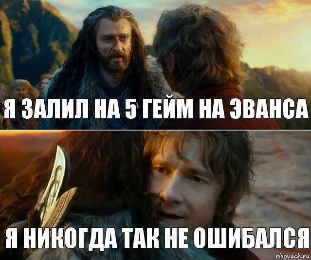 я залил на 5 гейм на Эванса я никогда так не ошибался, Комикс Я никогда еще так не ошибался