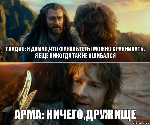 Гладио: я думал,что факультеты можно сравнивать.
я еще никогда так не ошибался Арма: ничего,дружище, Комикс Я никогда еще так не ошибался
