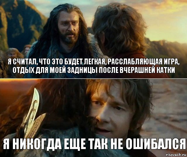 Я считал, что это будет легкая, расслабляющая игра, отдых для моей задницы после вчерашней катки Я никогда еще так не ошибался, Комикс Я никогда еще так не ошибался