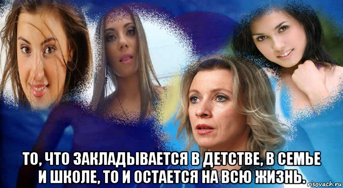  то, что закладывается в детстве, в семье и школе, то и остается на всю жизнь.