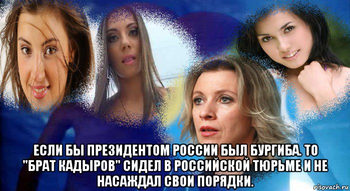  если бы президентом россии был бургиба. то "брат кадыров" сидел в российской тюрьме и не насаждал свои порядки.