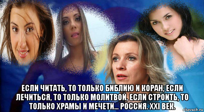  если читать, то только библию и коран, если лечиться, то только молитвой, если строить, то только храмы и мечети... россия. xxi век.