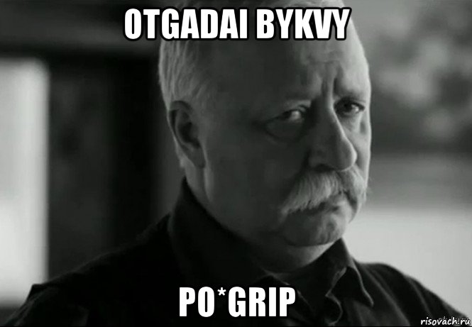 otgadai bykvy po*grip, Мем Не расстраивай Леонида Аркадьевича