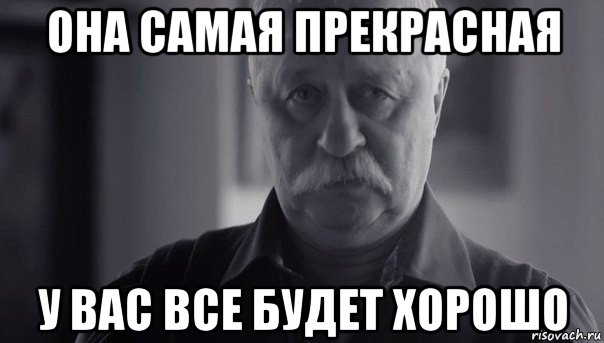 она самая прекрасная у вас все будет хорошо, Мем Не огорчай Леонида Аркадьевича