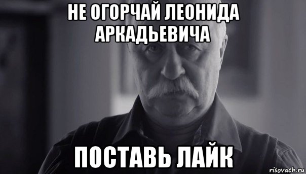 не огорчай леонида аркадьевича поставь лайк, Мем Не огорчай Леонида Аркадьевича