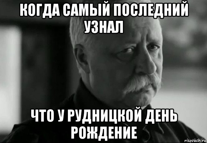 когда самый последний узнал что у рудницкой день рождение, Мем Не расстраивай Леонида Аркадьевича