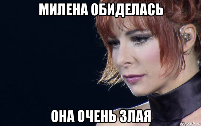 милена обиделась она очень злая