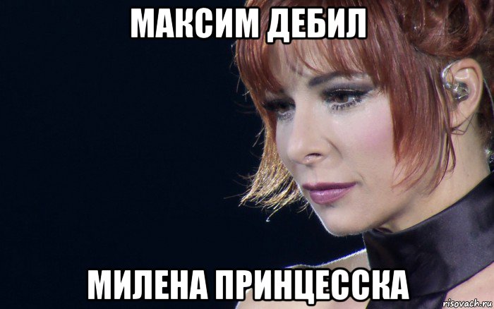 максим дебил милена принцесска