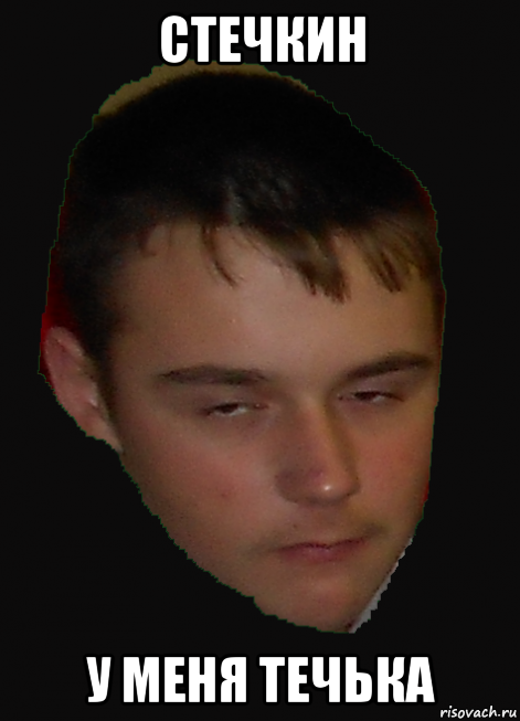 стечкин у меня течька