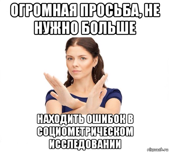 огромная просьба, не нужно больше находить ошибок в социометрическом исследовании, Мем Не зовите