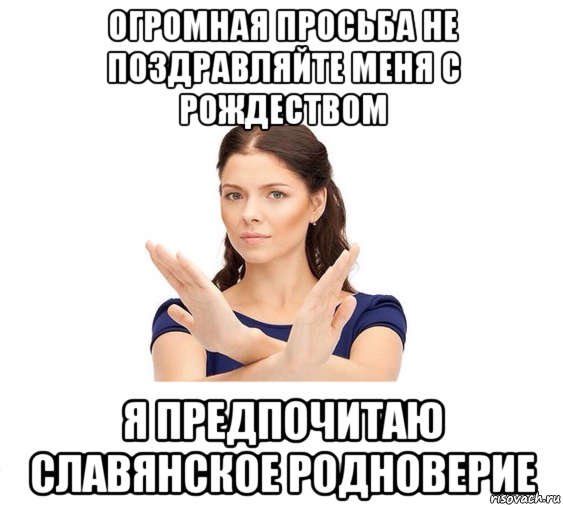 огромная просьба не поздравляйте меня с рождеством я предпочитаю славянское родноверие, Мем Не зовите